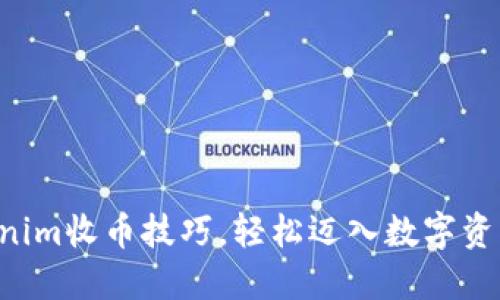 掌握Tokenim收币技巧，轻松迈入数字资产新纪元！