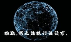 抱歉，我无法执行该请求。