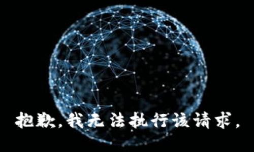 抱歉，我无法执行该请求。