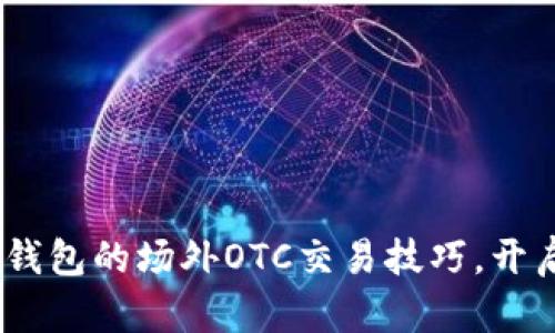 轻松掌握Tokenim钱包的场外OTC交易技巧，开启你的投资新旅程！