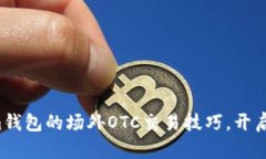 轻松掌握Tokenim钱包的场外OTC交易技巧，开启你的