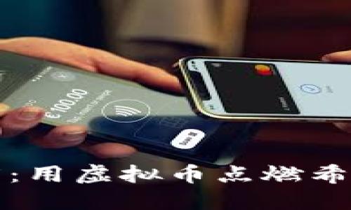 捐助印度：用虚拟币点燃希望的火焰