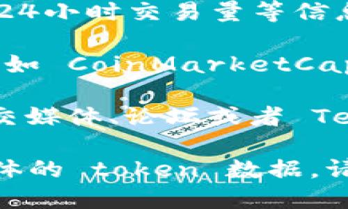 Tokenim 是一个区块链相关的平台，主要用于数字资产的管理和交易。要查看特定 token 在 Tokenim 上的市场价值，有几个步骤可以遵循：

1. **访问 Tokenim 平台**：首先，你需要登录或者访问 Tokenim 的官方网站或其相关应用程序。

2. **查找目标 token**：在平台上，常常会有一个搜索功能，你可以通过输入 token 的名称或符号来找到你想要查询的资产。

3. **查看市场数据**：一旦找到该 token，你通常会看到其当前的市场价格，历史价格走势，24小时交易量等信息。这些信息可以帮助你了解该 token 的价值及其市场表现。

4. **使用第三方工具**：除了 Tokenim 平台之外，你还可以使用一些加密货币行情网站，例如 CoinMarketCap 或 CoinGecko，这些网站提供更全面的市场数据，包括各类 token 的价格、流通量和市值。

5. **关注社区和公告**：有时 token 的价值会受到市场情绪和公告的影响，关注相关的社交媒体、论坛或者 Telegram 群组，可以帮助你及时获取信息。

总的来说，通过以上的步骤，你可以清晰地了解某个 token 的市场价格和动态。若你需要具体的 token 数据，请提供 token 的名称或符号。