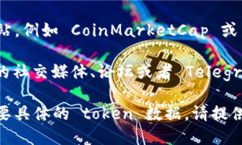 Tokenim 是一个区块链相关的平台，主要用于数字资产的管理和交易。要查看特定 token 在 Tokenim 上的市场价值，有几个步骤可以遵循：

1. **访问 Tokenim 平台**：首先，你需要登录或者访问 Tokenim 的官方网站或其相关应用程序。

2. **查找目标 token**：在平台上，常常会有一个搜索功能，你可以通过输入 token 的名称或符号来找到你想要查询的资产。

3. **查看市场数据**：一旦找到该 token，你通常会看到其当前的市场价格，历史价格走势，24小时交易量等信息。这些信息可以帮助你了解该 token 的价值及其市场表现。

4. **使用第三方工具**：除了 Tokenim 平台之外，你还可以使用一些加密货币行情网站，例如 CoinMarketCap 或 CoinGecko，这些网站提供更全面的市场数据，包括各类 token 的价格、流通量和市值。

5. **关注社区和公告**：有时 token 的价值会受到市场情绪和公告的影响，关注相关的社交媒体、论坛或者 Telegram 群组，可以帮助你及时获取信息。

总的来说，通过以上的步骤，你可以清晰地了解某个 token 的市场价格和动态。若你需要具体的 token 数据，请提供 token 的名称或符号。
