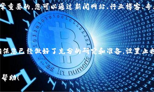 在了解如何查看Tokenim的行情之前，首先我们需要明确Tokenim是什么。Tokenim通常是指一种数字货币或代币发行平台，用户可以在上面进行数字资产的交易、投资等。

为了获取Tokenim的行情数据，您可以采取以下几个步骤：

1. 访问数字货币交易所

首先，您需要访问一些主流的数字货币交易所，例如币安（Binance）、火币（Huobi）、OKEx等。这些平台提供实时的数字货币行情数据，包括价格、交易量、市场深度等。在这些平台上，您可以通过搜索框输入Tokenim的名称，快速找到它的交易对及实时数据。


2. 使用行情查询网站

除了交易所，您也可以访问一些专门的行情查询网站，如CoinMarketCap、CoinGecko等。这些网站提供了全面的数字货币市场数据，您可以在搜索栏中输入Tokenim的名称，找到相关的市场数据，包括历史价格走势图、流通市值、交易量等详细信息。


3. 通过移动应用程序跟踪行情

目前有许多移动应用程序可以帮助您实时跟踪Tokenim及其他数字货币的行情，例如Blockfolio、Delta等。这些应用程序通常可以通过手机应用商店下载，安装后可以添加您感兴趣的数字资产，方便您随时随地监控价格变动，设定价格提醒等功能。


4. 加入社区和社交媒体

了解Tokenim行情的另一个好方法是加入相关的社区和社交媒体平台。您可以关注Telegram群组、Reddit论坛、Twitter账号等，这些平台上活跃着许多对Tokenim感兴趣的人，他们会分享最新的市场动态、投资策略和行情分析等信息。这种直接的信息交流，可以帮助您更好地理解市场趋势。


5. 分析市场趋势与技术分析

了解行情的数据只是第一步，更重要的是分析和理解这些数据的含义。您可以学习一些基本的技术分析工具与指标（如K线图、移动平均线、相对强弱指数等），帮助您识别Tokenim的价格趋势，制定相应的投资策略。市场上也有许多分析网站提供专业的行情分析报告，可以作为您决策的参考。


6. 关注相关资讯和新闻

市场行情常常受到各种因素的影响，如政策变化、市场情绪、技术更新等。因此，定期关注与Tokenim相关的新闻和资讯是非常重要的。您可以通过新闻网站、行业博客、专业媒体等获取最新信息，帮助您更好地判断市场走向。


7. 小心风险与投资决策

最后，了解Tokenim行情的同时，一定要注意风险管理。数字货币市场波动剧烈，价格变化迅速。在进行任何投资决策之前，确保您已经做好了充分的研究和准备。设置止损点、控制投资比例，确保您在享受投资乐趣的同时，也能够有效规避风险。


通过以上几种方法，您可以有效地获取和分析Tokenim的行情数据，帮助您制定更有效的投资策略。希望这些信息对您有所帮助！