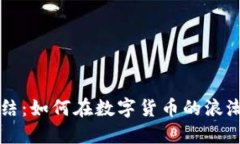 虚拟币时代的终结：如何在数字货币的浪潮中重