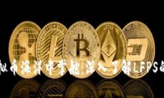 如何在虚拟币海洋中掌舵：深入了解LFPS的投资潜