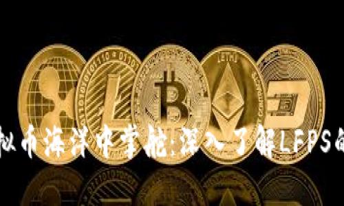如何在虚拟币海洋中掌舵：深入了解LFPS的投资潜力
