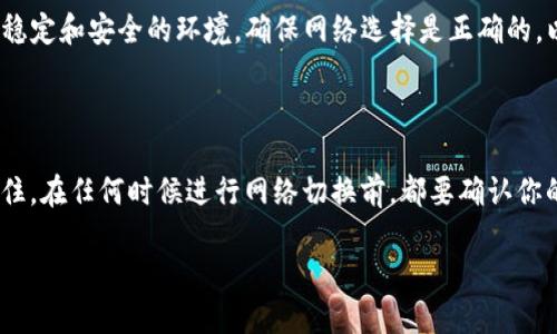 如何轻松更换Tokenim钱包的网络设置

当你在数字货币的海洋里航行时，Tokenim钱包是你值得信赖的船只之一。这个钱包支持多种区块链网络，包括以太坊、波卡以及其他各种链。然而，随着市场的变化和需求的不同，有时候我们需要在不同的网络之间切换。那么，如何在Tokenim钱包中更换网络呢？下面将详细介绍步骤和注意事项。

步骤一：打开Tokenim钱包

首先，你需要在你的手机或电脑上启动Tokenim钱包应用。打开后，你会看到一个直观的主界面，显示出你的资产余额、交易记录等信息。确保你能够顺利登录你的账户，如果是新用户，请按照提示完成注册和身份验证。

步骤二：进入网络设置

在主界面上，找到“设置”图标，通常是一个小齿轮的形状。点击进入后，你会看到多个选项，包括安全、隐私和网络设置。在这个菜单中，寻找“网络”或“链选择”的选项，通常会在设置页面的上方或中间位置。

步骤三：选择你想要切换的网络

进入网络设置后，你将看到一个可供选择的网络列表。在这里，你可以选择想要切换到的网络，例如以太坊主网、波卡、BNB链等。每个网络都有其独特的特点和手续费，推荐根据你的需求来选择合适的网络。如果你在交易之前还不确定哪个网络适合你，可以额外查看网络的具体信息和费用。

步骤四：确认网络切换

在选择好新的网络后，确认你的选择。系统可能会弹出一个窗口，提示你切换网络的相关信息。这时你需要仔细阅读提示信息，确保在切换网络时不会丢失任何资产或重要数据。如果一切都确认无误，请点击“确认”或“切换”按钮。

步骤五：等待网络切换完成

在你确认网络切换后，Tokenim钱包会开始执行操作。这可能需要几秒到几分钟不等，具体取决于网络的繁忙程度和你的互联网连接。在此期间，请耐心等待，不要退出应用程序。完成切换后，你会在主界面上看到新的网络标识，以及相应的资产和交易记录。

步骤六：开展交易，享受你的加密旅程

网络切换完成后，现在你可以开始在新网络上进行交易了。不论是转账、托管资产还是参与DeFi项目，Tokenim钱包都将为你提供稳定和安全的环境。确保网络选择是正确的，以免造成不必要的损失。

总结

掌握Tokenim钱包的网络切换操作，不仅可以帮助你更高效地管理数字资产，还能够紧跟市场动态，为你带来更多的投资机会。记住，在任何时候进行网络切换前，都要确认你的重要信息已备份、你的资产安全得到保障。希望这篇指南能对你有所帮助，愿你在数字资产的世界里勇敢航行，驶向成功的彼岸。

祝你好运，并享受加密货币的奇妙之旅！