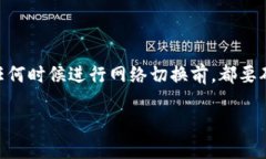 如何轻松更换Tokenim钱包的网络设置当你在数字货