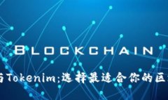 以太坊与Tokenim：选择最适合你的区块链平台