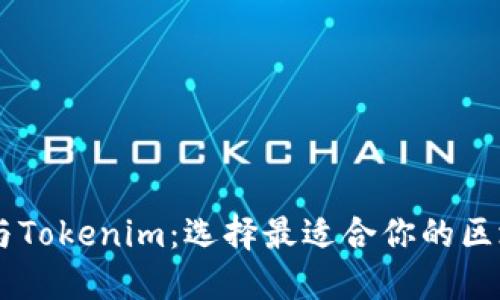 以太坊与Tokenim：选择最适合你的区块链平台