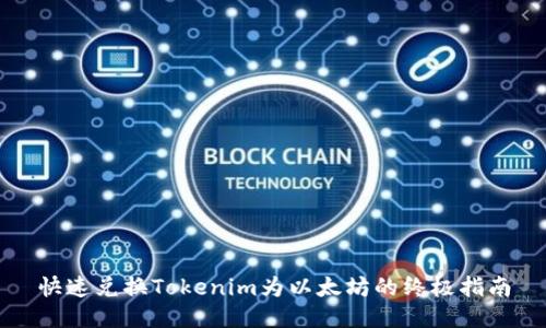 快速兑换Tokenim为以太坊的终极指南