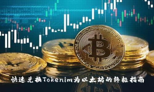 快速兑换Tokenim为以太坊的终极指南
