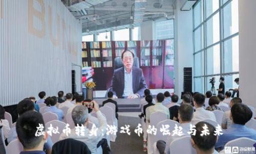 虚拟币转身：游戏币的崛起与未来