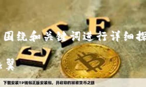 在撰写有关虚拟币钱包的内容时，我们可以围绕和关键词进行详细探讨。以下是您请求的、关键词以及内容大纲。

掌握虚拟币钱包HT：让你的数字财富如虎添翼