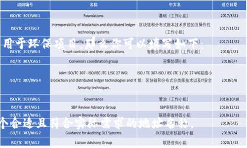 在创建或使用tokenim（一种代币管理工具或平台）时，填写地址名称通常涉及几个步骤。以下是一些指引，帮助你了解如何填写tokenim地址名称：

### 1. 确定代币用途
在填写地址名称之前，首先要明确你使用这个代币的目的。是为了交易、投资，还是用于某种特定的项目或活动？

### 2. 选择合适的名称
地址名称应该，同时能够容易地识别代币的性质。可以参考以下几个要素来命名：

- **代币种类**：例如，“稳定币”、“NFT”、“公链代币”等。
- **项目名称**：如果这是一个特定项目的代币，可以用项目名称作为地址名称的一部分。例如，“MyProjectCoin”。
- **个人化元素**：可以加入自己的名字或代号，使其更具个性化，例如，“AliceToken”。

### 3. 遵循命名规则
不同的区块链平台或tokenim工具可能会有自己的命名规则。常见的规则包括：

- 不使用特殊字符（如#、@等）。
- 避免使用空格，通常使用下划线或连字符分隔。
- 遵循字符长度限制，具体依据平台的规定。

### 4. 示例
假设你正在创建一个名为“GreenEnergy”的代币，用于环保项目，那么你可以填写如下：

- 地址名称：**GreenEnergyToken**
- 其他信息：包含代币的描述、用途等。

根据以上步骤，你可以为你的tokenim代币创建一个合适且符合实际需求的地址名称。