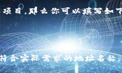 在创建或使用tokenim（一种代币管理工具或平台）时，填写地址名称通常涉及几个步骤。以下是一些指引，帮助你了解如何填写tokenim地址名称：

### 1. 确定代币用途
在填写地址名称之前，首先要明确你使用这个代币的目的。是为了交易、投资，还是用于某种特定的项目或活动？

### 2. 选择合适的名称
地址名称应该，同时能够容易地识别代币的性质。可以参考以下几个要素来命名：

- **代币种类**：例如，“稳定币”、“NFT”、“公链代币”等。
- **项目名称**：如果这是一个特定项目的代币，可以用项目名称作为地址名称的一部分。例如，“MyProjectCoin”。
- **个人化元素**：可以加入自己的名字或代号，使其更具个性化，例如，“AliceToken”。

### 3. 遵循命名规则
不同的区块链平台或tokenim工具可能会有自己的命名规则。常见的规则包括：

- 不使用特殊字符（如#、@等）。
- 避免使用空格，通常使用下划线或连字符分隔。
- 遵循字符长度限制，具体依据平台的规定。

### 4. 示例
假设你正在创建一个名为“GreenEnergy”的代币，用于环保项目，那么你可以填写如下：

- 地址名称：**GreenEnergyToken**
- 其他信息：包含代币的描述、用途等。

根据以上步骤，你可以为你的tokenim代币创建一个合适且符合实际需求的地址名称。