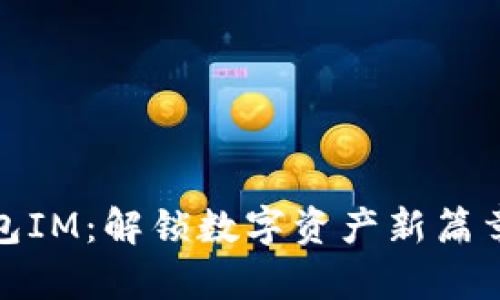 波宝钱包IM：解锁数字资产新篇章的钥匙