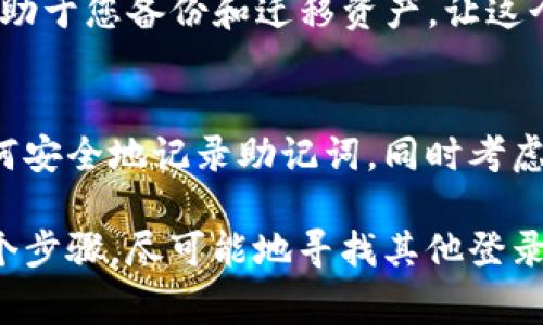 如果您在使用Tokenim钱包时没有助记词，登录账户可能会变得相对困难。助记词是用来恢复和访问钱包的重要安全凭证，因此没有助记词的情况下，恢复钱包的选项将非常有限。以下是一些可能的解决方案和建议：

1. 检查是否有其他登录方式
有些钱包可能允许用户通过其他方式进行登录，例如使用私钥、密码或指纹识别。如果您在创建钱包时设置了这些选项，您可以尝试使用这些信息进入钱包。

2. 查找备份信息
回想一下，您是否在创建钱包时进行了备份。许多钱包会提示用户在设置期间保存助记词或私钥。如果您有任何纸质备份、电子文件或截图，尝试寻找这些备份，看看是否能找到您的助记词或其他访问凭证。

3. 联系客服支持
如果您无法找到助记词，也无法通过其他方式登陆，请考虑联系Tokenim钱包的官方客服。提供您的详细信息，询问他们是否有任何能够帮助您恢复账户的选项。请注意，许多加密货币钱包由于安全原因，不会为没有助记词的账户提供恢复服务，但值得一试。

4. 了解助记词的重要性
如果您发现自己无法访问Tokenim钱包的账户，请花时间了解助记词的重要性。助记词不仅是恢复钱包的钥匙，它还有助于您备份和迁移资产。让这个教训成为未来加密货币管理的警醒。在未来创建钱包时，务必将助记词妥善保管，并且最好是在多个安全的地方备份。

5. 考虑新钱包的选择
如果您仍然无法访问之前的账户，您可以考虑创建新的钱包。在选择新的钱包时，确保熟悉其恢复和备份程序。了解如何安全地记录助记词，同时考虑使用硬件钱包，以提供更好的安全性。比起软件钱包，硬件钱包可以为数字资产提供更多的物理保护。

总的来说，助记词在安全管理加密资产方面至关重要。如果您没有助记词，恢复和登录过程可能非常困难。通过以上几个步骤，尽可能地寻找其他登录选项，同时吸取经验教训，为未来的数字资产管理铺平道路。