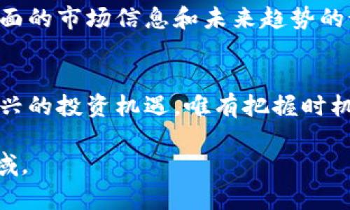   深度剖析CND虚拟币：抓住数字货币的投资机遇！ / 
 guanjianci CND, 虚拟币, 投资机遇 /guanjianci 

什么是CND虚拟币？
CND虚拟币（Candle）是一种基于区块链技术创建的数字货币。作为一种新兴的虚拟资产，CND以其独特的交易机制和技术背景吸引了越来越多的投资者。这种虚拟币如同晨雾中的老桥，既神秘又引人入胜。在全球加密货币市场中，CND的出现犹如一缕清风，为许多希望抓住数字经济的投资者提供了新的机遇。

CND的技术背景与优势
CND虚拟币采用了一种先进的区块链技术，确保了其交易的高效性和安全性。与其他虚拟货币不同，CND在交易过程中的透明性和不可篡改性是其最大的优势。在技术不断创新的今天，CND就像是一颗璀璨的明珠，闪耀在数字货币的浩瀚星空中。

CND的市场现状
在日益变化的数字货币市场中，CND的表现引人关注。虽然市场波动不定，但CND凭借其稳定的交易量和逐渐拓展的使用场景，显示出了强大的生命力。想象一下，CND就在这个万千变化的市场中乘风破浪，成为投资者眼中闪闪发光的机遇。

CND的投资潜力
对于那些希望在数字货币领域寻求投资机会的投资者而言，CND不仅仅是一种货币，更是一种潜在的财富增长工具。其独特的商业模式和区块链技术，让CND在未来的发展中充满了潜力。就像一颗被埋藏在土壤中的种子，只待适当的时机，便能茁壮成长，结出丰硕的果实。

如何投资CND虚拟币
投资CND虚拟币的方式多种多样。首先，投资者可以通过主流的数字货币交易所直接购买，简单且高效。其次，也可以通过参与各种区块链项目或社区活动，以获取CND的奖励。在这个过程中，了解市场动态、与其他投资者交流，能够使你的投资决策更具前瞻性。

投资CND的风险与应对策略
当然，投资CND虚拟币也并非没有风险。市场的波动性可能导致投资者在短时间内面临亏损。在这个充满不确定性的领域，了解市场、制定合理的投资策略是至关重要的。想象自己站在悬崖边缘，只有审慎的行动与明确的方向，才能让你安全渡过风暴。

社区参与与CND的未来发展
CND的发展不仅依赖于技术的进步，还有赖于其社区的建设。通过积极参与CND社区的活动，与其他投资者和开发者进行互动，可以获得更全面的市场信息和未来趋势的预判。就像灿烂的花园需要细心的呵护，CND的未来同样需要社区中每一个人的共同努力。

总结：抓住CND的投资机遇
总的来说，CND虚拟币为投资者提供了一个立足于技术与市场潜力的新舞台。在未来的数字经济中，CND将成为不可忽视的重要角色。面对新兴的投资机遇，唯有把握时机、深入了解、审慎决策，才能在这场数字财富的革命中逆风而行。希望每一位投资者都能在这场浪潮中乘风破浪，赢得属于自己的辉煌未来。

通过上述内容，CND虚拟币的各个方面得到了充分的展示和解析，为投资者提供了实用的信息。希望能够激励更多人深入了解和参与这一领域。