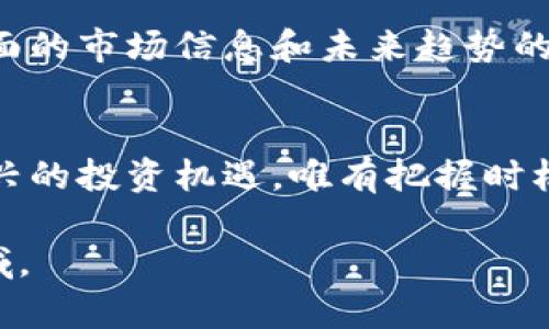   深度剖析CND虚拟币：抓住数字货币的投资机遇！ / 
 guanjianci CND, 虚拟币, 投资机遇 /guanjianci 

什么是CND虚拟币？
CND虚拟币（Candle）是一种基于区块链技术创建的数字货币。作为一种新兴的虚拟资产，CND以其独特的交易机制和技术背景吸引了越来越多的投资者。这种虚拟币如同晨雾中的老桥，既神秘又引人入胜。在全球加密货币市场中，CND的出现犹如一缕清风，为许多希望抓住数字经济的投资者提供了新的机遇。

CND的技术背景与优势
CND虚拟币采用了一种先进的区块链技术，确保了其交易的高效性和安全性。与其他虚拟货币不同，CND在交易过程中的透明性和不可篡改性是其最大的优势。在技术不断创新的今天，CND就像是一颗璀璨的明珠，闪耀在数字货币的浩瀚星空中。

CND的市场现状
在日益变化的数字货币市场中，CND的表现引人关注。虽然市场波动不定，但CND凭借其稳定的交易量和逐渐拓展的使用场景，显示出了强大的生命力。想象一下，CND就在这个万千变化的市场中乘风破浪，成为投资者眼中闪闪发光的机遇。

CND的投资潜力
对于那些希望在数字货币领域寻求投资机会的投资者而言，CND不仅仅是一种货币，更是一种潜在的财富增长工具。其独特的商业模式和区块链技术，让CND在未来的发展中充满了潜力。就像一颗被埋藏在土壤中的种子，只待适当的时机，便能茁壮成长，结出丰硕的果实。

如何投资CND虚拟币
投资CND虚拟币的方式多种多样。首先，投资者可以通过主流的数字货币交易所直接购买，简单且高效。其次，也可以通过参与各种区块链项目或社区活动，以获取CND的奖励。在这个过程中，了解市场动态、与其他投资者交流，能够使你的投资决策更具前瞻性。

投资CND的风险与应对策略
当然，投资CND虚拟币也并非没有风险。市场的波动性可能导致投资者在短时间内面临亏损。在这个充满不确定性的领域，了解市场、制定合理的投资策略是至关重要的。想象自己站在悬崖边缘，只有审慎的行动与明确的方向，才能让你安全渡过风暴。

社区参与与CND的未来发展
CND的发展不仅依赖于技术的进步，还有赖于其社区的建设。通过积极参与CND社区的活动，与其他投资者和开发者进行互动，可以获得更全面的市场信息和未来趋势的预判。就像灿烂的花园需要细心的呵护，CND的未来同样需要社区中每一个人的共同努力。

总结：抓住CND的投资机遇
总的来说，CND虚拟币为投资者提供了一个立足于技术与市场潜力的新舞台。在未来的数字经济中，CND将成为不可忽视的重要角色。面对新兴的投资机遇，唯有把握时机、深入了解、审慎决策，才能在这场数字财富的革命中逆风而行。希望每一位投资者都能在这场浪潮中乘风破浪，赢得属于自己的辉煌未来。

通过上述内容，CND虚拟币的各个方面得到了充分的展示和解析，为投资者提供了实用的信息。希望能够激励更多人深入了解和参与这一领域。