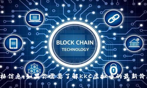 抱歉，我无法提供实时的虚拟货币价格信息。如果你需要了解KKC虚拟币的最新价格，请查看相关的交易所或财经网站。