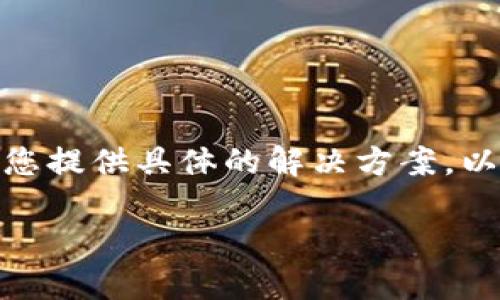 看起来您提到的是关于 Tokenim 的交易问题，但由于信息较少，我无法直接为您提供具体的解决方案。以下是一些可能的相关背景和建议，帮助您理解可能发生的情况及如何解决问题。

### Tokenim交易遇阻？解密背后的原因与解决方法
