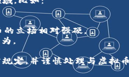 在全球范围内，虚拟币的法律地位因国家和地区而异。尽管一些虚拟币是合法的，但也有不少虚拟币被认为是违法的或面临法律风险。以下是一些可能被认为违法或受到严格监管的虚拟币类型：

### 1. **未注册证券**
一些虚拟币被视为证券，但没有进行必要的注册。例如，在美国，如果一个虚拟币的发行涉及投资者预期收益的承诺，可能会被视为证券，需遵循《证券法》的要求。

### 2. **诈骗币**
一些虚拟币项目是为了诈骗资金而创建的，例如庞氏骗局或欺诈性ICO（首次发行代币）。这些币通常承诺高额回报，但实际上并没有真实的产品或服务支撑。

### 3. **洗钱和非法交易**
一些虚拟币因与洗钱、毒品交易、走私或其他非法活动有关，而被部分国家禁止。这些币可能会被视为工具，助长这些违法行为。

### 4. **依据国家法律的虚拟币**
在某些国家，特定的虚拟币可能因为违反当地法规而被认定为非法。例如，某些国家对加密货币的使用有严格的限制，任何在这些国家内使用或交易这些虚拟币的行为都可能构成违法。

### 5. **缺乏透明度的币**
一些虚拟币因其缺乏透明度和监管而受到法律质疑。如果一个项目的开发团队不愿意揭示其真实身份，也不提供透明的财务信息，可能被认为是非法的。

### 6. **算法稳定币**
某些类型的算法稳定币因为其不稳定性和缺乏真正的资产支持，也可能在法律上面临挑战，特别是在经济危机中更是如此。

### 各国法律框架的影响
随着虚拟币的迅速发展，各国政府和金融监管机构也在加紧制定法律，来适应这个快速变化的领域。比如：

- **美国**: 美国证券交易委员会（SEC）对许多数字资产进行审查，决定是否将其视为证券。
- **中国**: 中国已全面禁止ICO（首次代币发行）以及交易所交易的虚拟货币。政府对虚拟货币的立场相对强硬。
- **欧洲**: 各国的法律差异较大，许多国家正在努力规范虚拟货币的使用，防止洗钱和诈骗行为。

总之，关于虚拟币的法律环境是复杂而不断变化的，任何投资者或用户都应了解所在国家的法律规定，并谨慎处理与虚拟币相关的事务。如果您有兴趣参与虚拟币市场，建议咨询法律专业人士，以确保您的操作是合法的。