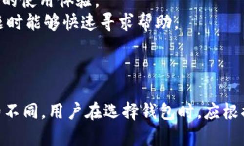 Tokenim钱包和小狐狸钱包（MetaMask）并不是同一个钱包，尽管它们都属于数字货币钱包的范畴。在数字货币领域，有许多种类的钱包，每种钱包都有其独特的特点和用途。以下是对两者的简要比较：

### Tokenim钱包

1. **功能和特性**: Tokenim钱包通常专注于较为特定的功能，可能更加注重某些特定区块链或代币的支持。
2. **用户界面**: Tokenim的钱包界面可能因团队设计而不同，一些用户可能偏好其中的某些功能或布局。
3. **平台支持**: Tokenim钱包的支持环境可能限于特定的操作系统或浏览器。

### 小狐狸钱包（MetaMask）

1. **广泛的兼容性**: 小狐狸钱包则是一款非常流行的以太坊和ERC20代币钱包，它支持多个平台，如Chrome、Firefox以及移动端设备。
2. **去中心化应用的支持**: MetaMask不仅仅是一个钱包，它还能链接到去中心化应用（DApps），为用户提供更方便的使用体验。
3. **社区和生态系统**: 由于MetaMask的广泛使用，它有着庞大的用户基础和活跃的社区支持，使得用户在遇到问题时能够快速寻求帮助。

### 结论

虽然Tokenim钱包和小狐狸钱包都可以用于存储和管理数字资产，但它们在功能、用户体验和支持的区块链上有显著的不同。用户在选择钱包时，应根据自己的实际需求和使用习惯来决定更适合自己的工具。希望这个比较能够帮助你更好地理解这两款钱包之间的差异。