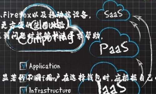 Tokenim钱包和小狐狸钱包（MetaMask）并不是同一个钱包，尽管它们都属于数字货币钱包的范畴。在数字货币领域，有许多种类的钱包，每种钱包都有其独特的特点和用途。以下是对两者的简要比较：

### Tokenim钱包

1. **功能和特性**: Tokenim钱包通常专注于较为特定的功能，可能更加注重某些特定区块链或代币的支持。
2. **用户界面**: Tokenim的钱包界面可能因团队设计而不同，一些用户可能偏好其中的某些功能或布局。
3. **平台支持**: Tokenim钱包的支持环境可能限于特定的操作系统或浏览器。

### 小狐狸钱包（MetaMask）

1. **广泛的兼容性**: 小狐狸钱包则是一款非常流行的以太坊和ERC20代币钱包，它支持多个平台，如Chrome、Firefox以及移动端设备。
2. **去中心化应用的支持**: MetaMask不仅仅是一个钱包，它还能链接到去中心化应用（DApps），为用户提供更方便的使用体验。
3. **社区和生态系统**: 由于MetaMask的广泛使用，它有着庞大的用户基础和活跃的社区支持，使得用户在遇到问题时能够快速寻求帮助。

### 结论

虽然Tokenim钱包和小狐狸钱包都可以用于存储和管理数字资产，但它们在功能、用户体验和支持的区块链上有显著的不同。用户在选择钱包时，应根据自己的实际需求和使用习惯来决定更适合自己的工具。希望这个比较能够帮助你更好地理解这两款钱包之间的差异。