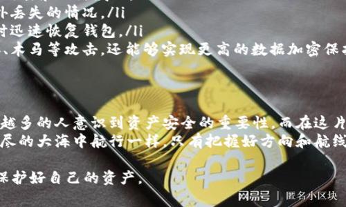 在数字货币和区块链技术中，助记词和私钥是两个非常重要的概念，它们对于确保资产的安全和钱包的管理至关重要。本文将深入探讨这两个主题，帮助你更好地理解它们的定义、作用以及如何安全地管理它们。

什么是助记词？
助记词，通常也称为“种子短语”，是由一组字词组成的短语。这些词通常是从一个特定的单词表中选取的，常见的助记词长度为12、15、18、21或24个单词。助记词的主要作用是帮助用户简化访问其数字资产，因为与复杂的私钥相比，记忆几个普通词汇要容易得多。
例如，一个典型的助记词可能是“晨雾、老桥、苹果、蓝天、旅程”，这组词不仅容易记住，而且每个字都有了独特的内涵。这种形象的词语选取，使人们在回想时能够到具体的场景和情感，增加了记忆的便捷性。

助记词的工作原理
助记词实际上是通过某种算法生成的，它们与钱包的私钥和公钥密切相关。每组助记词都对应着一个特定的私钥，用户通过输入这些助记词可以轻松地恢复他们的数字钱包。相当于有一把钥匙，锁住的是你的数字资产，而助记词就是那把钥匙的最初来源。
这一过程一般使用BIP39（比特币改进提案39）协议，帮助生成助记词。一般来说，在钱包创建过程中，用户会突出强调安全性，通常会提示用户在离线环境中保存助记词，并避免将其分享给任何人。这是因为任何知道这一助记词的人，都可以完整地控制钱包中的资产。

私钥的深入了解
私钥是构成数字钱包的核心部分。它是一个非常长的随机数字串，用户用来签署交易以证明其所有权。私钥的安全性直接关系到用户数字资产的安全，一旦他人获取到你的私钥，他们将能够随意转移你钱包中的资产。
例如，想象一下你在一座迷雾缭绕的山峰顶上，手握一把极其珍贵的金钥匙。那把钥匙不仅打开了一个满载黄金宝物的宝箱，更是你一切财富的核心。但是，如果这把钥匙落入了他人之手，你的财富便不再安全。因此，妥善保护私钥是每一个数字货币用户必做的功课。

助记词与私钥的关系
助记词和私钥之间的关系可以形象地看作是钥匙与锁的关系。助记词是用于生成私钥的基础，而私钥则是用来签署和验证交易的必要工具。它们共同构成了数字资产安全的防线。从登录账户、处理交易到转移资产，助记词和私钥在每一个环节都扮演着不可或缺的角色。
例如，假设你通过助记词成功恢复了钱包，那么你已经获得了原来的私钥，你可以使用它来访问钱包中的资产并进行交易。反之，如果你的助记词丢失，而你没有备份，所有的资产将无法恢复，等于这些数字资产将永远被锁在那把“宝藏”的锁中。

如何安全管理助记词和私钥
对于普通用户而言，安全管理助记词和私钥至关重要。以下介绍几个实用的安全管理措施：
ul
    listrong离线存储：/strong将助记词和私钥存储在不接入互联网的设备或纸面上，这样可以有效避免黑客攻击和网络威胁。/li
    listrong多重备份：/strong建议将助记词和私钥备份到多个安全的地方，例如不同的小盒子中，以应对意外丢失的情况。/li
    listrong定期检查：/strong定期检查你的备份存储是否完好无损，确保证书是否仍然可读，以便于在需要时迅速恢复钱包。/li
    listrong使用硬件钱包：/strong硬件钱包是专门设计用于安全存储私钥的物理设备，不仅能有效防止病毒、木马等攻击，还能够实现更高的数据加密保护。/li
/ul

总结：在数字资产海洋中的安全保障
助记词和私钥是进入数字资产世界的关键，像是开启一扇通往无数可能的大门。随着数字货币的不断普及，越来越多的人意识到资产安全的重要性。而在这片波澜壮阔的数字海洋中，掌握保护自己财产的“金钥匙”，便是抵达成功彼岸的第一步。
无论是新手还是老手，掌握与管理助记词与私钥的能力，是每位加密货币爱好者的责任。就如同一位航海家在无尽的大海中航行一样，只有把握好方向和航线，才能顺利抵达藏宝岛，获取丰富的甘霖与财富。

希望这篇文章能帮助你更好地理解助记词和私钥，以及它们在数字货币世界中的重要性，并针对性地采取措施保护好自己的资产。