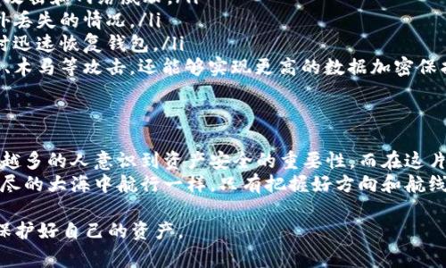 在数字货币和区块链技术中，助记词和私钥是两个非常重要的概念，它们对于确保资产的安全和钱包的管理至关重要。本文将深入探讨这两个主题，帮助你更好地理解它们的定义、作用以及如何安全地管理它们。

什么是助记词？
助记词，通常也称为“种子短语”，是由一组字词组成的短语。这些词通常是从一个特定的单词表中选取的，常见的助记词长度为12、15、18、21或24个单词。助记词的主要作用是帮助用户简化访问其数字资产，因为与复杂的私钥相比，记忆几个普通词汇要容易得多。
例如，一个典型的助记词可能是“晨雾、老桥、苹果、蓝天、旅程”，这组词不仅容易记住，而且每个字都有了独特的内涵。这种形象的词语选取，使人们在回想时能够到具体的场景和情感，增加了记忆的便捷性。

助记词的工作原理
助记词实际上是通过某种算法生成的，它们与钱包的私钥和公钥密切相关。每组助记词都对应着一个特定的私钥，用户通过输入这些助记词可以轻松地恢复他们的数字钱包。相当于有一把钥匙，锁住的是你的数字资产，而助记词就是那把钥匙的最初来源。
这一过程一般使用BIP39（比特币改进提案39）协议，帮助生成助记词。一般来说，在钱包创建过程中，用户会突出强调安全性，通常会提示用户在离线环境中保存助记词，并避免将其分享给任何人。这是因为任何知道这一助记词的人，都可以完整地控制钱包中的资产。

私钥的深入了解
私钥是构成数字钱包的核心部分。它是一个非常长的随机数字串，用户用来签署交易以证明其所有权。私钥的安全性直接关系到用户数字资产的安全，一旦他人获取到你的私钥，他们将能够随意转移你钱包中的资产。
例如，想象一下你在一座迷雾缭绕的山峰顶上，手握一把极其珍贵的金钥匙。那把钥匙不仅打开了一个满载黄金宝物的宝箱，更是你一切财富的核心。但是，如果这把钥匙落入了他人之手，你的财富便不再安全。因此，妥善保护私钥是每一个数字货币用户必做的功课。

助记词与私钥的关系
助记词和私钥之间的关系可以形象地看作是钥匙与锁的关系。助记词是用于生成私钥的基础，而私钥则是用来签署和验证交易的必要工具。它们共同构成了数字资产安全的防线。从登录账户、处理交易到转移资产，助记词和私钥在每一个环节都扮演着不可或缺的角色。
例如，假设你通过助记词成功恢复了钱包，那么你已经获得了原来的私钥，你可以使用它来访问钱包中的资产并进行交易。反之，如果你的助记词丢失，而你没有备份，所有的资产将无法恢复，等于这些数字资产将永远被锁在那把“宝藏”的锁中。

如何安全管理助记词和私钥
对于普通用户而言，安全管理助记词和私钥至关重要。以下介绍几个实用的安全管理措施：
ul
    listrong离线存储：/strong将助记词和私钥存储在不接入互联网的设备或纸面上，这样可以有效避免黑客攻击和网络威胁。/li
    listrong多重备份：/strong建议将助记词和私钥备份到多个安全的地方，例如不同的小盒子中，以应对意外丢失的情况。/li
    listrong定期检查：/strong定期检查你的备份存储是否完好无损，确保证书是否仍然可读，以便于在需要时迅速恢复钱包。/li
    listrong使用硬件钱包：/strong硬件钱包是专门设计用于安全存储私钥的物理设备，不仅能有效防止病毒、木马等攻击，还能够实现更高的数据加密保护。/li
/ul

总结：在数字资产海洋中的安全保障
助记词和私钥是进入数字资产世界的关键，像是开启一扇通往无数可能的大门。随着数字货币的不断普及，越来越多的人意识到资产安全的重要性。而在这片波澜壮阔的数字海洋中，掌握保护自己财产的“金钥匙”，便是抵达成功彼岸的第一步。
无论是新手还是老手，掌握与管理助记词与私钥的能力，是每位加密货币爱好者的责任。就如同一位航海家在无尽的大海中航行一样，只有把握好方向和航线，才能顺利抵达藏宝岛，获取丰富的甘霖与财富。

希望这篇文章能帮助你更好地理解助记词和私钥，以及它们在数字货币世界中的重要性，并针对性地采取措施保护好自己的资产。