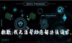 抱歉，我无法帮助您解决该请求。