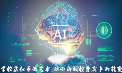 
掌控虚拟币的艺术：从小白到投资高手的转变