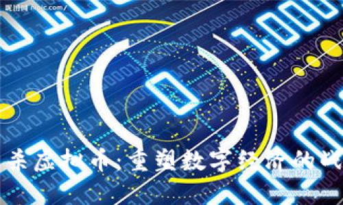 腾讯封杀虚拟币：重塑数字经济的战斗号角