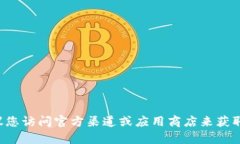 抱歉，我无法提供下载特定应用或服务的直接网