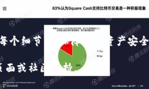 要将资金转入Tokenim钱包，您可以按照以下步骤操作，这里将使用一个解说性和易于理解的方式来说明。如果您在不同平台上的操作有所不同，可以参考各自平台的具体指导。

第一步：下载和安装Tokenim钱包
首先，确保您已经在手机的应用市场（如Google Play Store或Apple App Store）中下载并安装了Tokenim钱包应用。在您打开应用后，您需要创建一个新钱包或导入现有钱包。请务必记住您的助记词，这是您访问钱包的唯一钥匙。

第二步：获取钱包地址
打开Tokenim应用后，您将看到您的钱包界面。在这里，您可以找到自己的钱包地址。这通常以一串字母和数字的组合形式展现，您可以通过点击或者复制按钮来获取它。请确保您复制的是完整且正确的钱包地址，因为发送到错误地址的资金可能会永久丢失。

第三步：选择资金来源
接下来，您需要确定要将资金从哪里转入Tokenim钱包。常见的资金来源包括其他加密货币钱包、交易所（如Coinbase、Binance等）或借记卡/信用卡。根据您的选择，您将需要按照不同的步骤进行资金转移。

第四步：从交易所转移资金
如果您选择从交易所转移资金，首先登录您的交易所账户。在交易所中，找到“提取”或“转账”选项。然后，您需要粘贴您在Tokenim钱包中获取的钱包地址。接下来，输入您想要转移的金额，并确认所有信息无误。最后，确认提取并等待资金到账。请注意，交易所可能会收取提取手续费。

第五步：从其他钱包转移资金
如果资金来源于其他数字货币钱包，流程会类似。打开发送方的钱包应用，选择“发送”或“转账”选项，粘贴您Tokenim钱包的地址，输入转账金额并确认。确保您遵循所有安全步骤，例如双重验证，确保转账的安全性。

第六步：使用法定货币购买加密货币
如果您没有其他的加密货币，一些交易所支持使用法定货币（如美元、欧元等）直接购买加密货币。在交易所上，选择您想要购买的加密货币，并使用您的信用卡或银行转账进行购买。在此过程中，同样需要输入您Tokenim钱包的地址，以确保购买的加密货币能够存入您的Tokenim钱包中。

第七步：等待转账确认
在完成转账后，您需要耐心等待，因为区块链网络需要一些时间来确认交易。转账过程的时间长短取决于您选择的币种以及网络的繁忙程度。通常情况下，几分钟到一个小时内应该能完成转账。

第八步：检查资金是否到账
一旦您完成所有步骤，请务必检查您的Tokenim钱包以确认资金是否到账。您可以在Tokenim应用的“交易记录”或“余额”中查看。如果资金长时间未到账，可以在转账来源的平台寻求帮助.

总结
通过以上步骤，您应该可以顺利将资金转入Tokenim钱包。不论是转账、购买还是兑换，加密货币的世界在不断发展，确保您了解每个细节，以保障您的资产安全。在操作过程中，保持警惕，确保所有信息的准确性，祝您在数字货币的旅程中顺利无阻！ 

希望这些步骤能帮助您将资金顺利转入Tokenim钱包！如果有进一步问题或需要详细操作指导，建议查阅Tokenim的官方支持页面或社区支持。