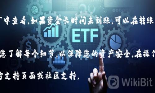 要将资金转入Tokenim钱包，您可以按照以下步骤操作，这里将使用一个解说性和易于理解的方式来说明。如果您在不同平台上的操作有所不同，可以参考各自平台的具体指导。

第一步：下载和安装Tokenim钱包
首先，确保您已经在手机的应用市场（如Google Play Store或Apple App Store）中下载并安装了Tokenim钱包应用。在您打开应用后，您需要创建一个新钱包或导入现有钱包。请务必记住您的助记词，这是您访问钱包的唯一钥匙。

第二步：获取钱包地址
打开Tokenim应用后，您将看到您的钱包界面。在这里，您可以找到自己的钱包地址。这通常以一串字母和数字的组合形式展现，您可以通过点击或者复制按钮来获取它。请确保您复制的是完整且正确的钱包地址，因为发送到错误地址的资金可能会永久丢失。

第三步：选择资金来源
接下来，您需要确定要将资金从哪里转入Tokenim钱包。常见的资金来源包括其他加密货币钱包、交易所（如Coinbase、Binance等）或借记卡/信用卡。根据您的选择，您将需要按照不同的步骤进行资金转移。

第四步：从交易所转移资金
如果您选择从交易所转移资金，首先登录您的交易所账户。在交易所中，找到“提取”或“转账”选项。然后，您需要粘贴您在Tokenim钱包中获取的钱包地址。接下来，输入您想要转移的金额，并确认所有信息无误。最后，确认提取并等待资金到账。请注意，交易所可能会收取提取手续费。

第五步：从其他钱包转移资金
如果资金来源于其他数字货币钱包，流程会类似。打开发送方的钱包应用，选择“发送”或“转账”选项，粘贴您Tokenim钱包的地址，输入转账金额并确认。确保您遵循所有安全步骤，例如双重验证，确保转账的安全性。

第六步：使用法定货币购买加密货币
如果您没有其他的加密货币，一些交易所支持使用法定货币（如美元、欧元等）直接购买加密货币。在交易所上，选择您想要购买的加密货币，并使用您的信用卡或银行转账进行购买。在此过程中，同样需要输入您Tokenim钱包的地址，以确保购买的加密货币能够存入您的Tokenim钱包中。

第七步：等待转账确认
在完成转账后，您需要耐心等待，因为区块链网络需要一些时间来确认交易。转账过程的时间长短取决于您选择的币种以及网络的繁忙程度。通常情况下，几分钟到一个小时内应该能完成转账。

第八步：检查资金是否到账
一旦您完成所有步骤，请务必检查您的Tokenim钱包以确认资金是否到账。您可以在Tokenim应用的“交易记录”或“余额”中查看。如果资金长时间未到账，可以在转账来源的平台寻求帮助.

总结
通过以上步骤，您应该可以顺利将资金转入Tokenim钱包。不论是转账、购买还是兑换，加密货币的世界在不断发展，确保您了解每个细节，以保障您的资产安全。在操作过程中，保持警惕，确保所有信息的准确性，祝您在数字货币的旅程中顺利无阻！ 

希望这些步骤能帮助您将资金顺利转入Tokenim钱包！如果有进一步问题或需要详细操作指导，建议查阅Tokenim的官方支持页面或社区支持。