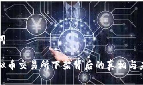 和关键词

熊猫虚拟币交易所下架背后的真相与未来展望