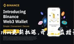 抓住Tokenim更新机遇，开启收益增长新篇章！