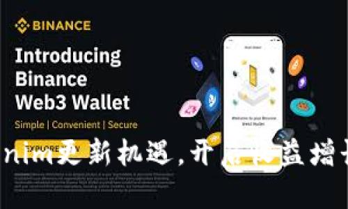 抓住Tokenim更新机遇，开启收益增长新篇章！