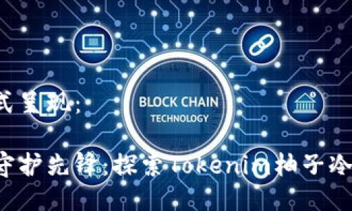 可以用这样的形式呈现：

火热加密世界的守护先锋：探索Tokenim柚子冷钱包的无限可能！