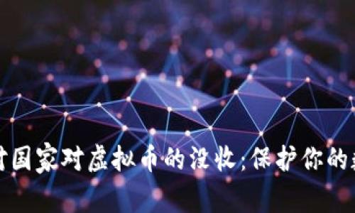 如何应对国家对虚拟币的没收：保护你的数字资产