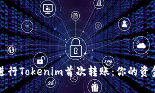 如何顺利进行Tokenim首次转账：你的资金安全指南