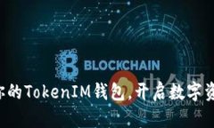 轻松创建你的TokenIM钱包，开启数字资产新篇章！