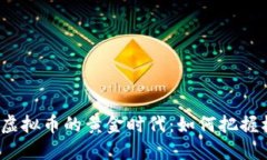 投资虚拟币的黄金时代：如何把握机遇？