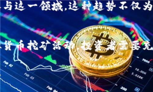 关于在缅甸进行虚拟币挖矿，我们可以从几个方面来探讨这个问题，包括法律环境、技术条件、电力供应、市场需求等。

法律环境
缅甸的虚拟货币法律现状相对模糊，国家政府尚未对数字货币挖矿进行明确的法律规定。在某些方面，这种模糊性可能为投资者和矿工提供了更多机会，因为缺乏监管意味着他们可以在较少的限制下进行挖矿。然而，这种缺乏监管也带来了一定的风险，任何时候政策的调整都可能对挖矿活动产生重大影响。

技术条件
挖矿虚拟货币需要相对复杂的技术设施。在缅甸，由于基础设施的落后，很多地方的互联网连接速度较慢，可能影响挖矿的效率。为了挖矿，矿工需要高性能的计算机和专用的挖矿硬件，如ASIC矿机。这些设备的采购和维护成本在缅甸可能相对较高。

电力供应
虚拟货币挖矿过程电力消耗巨大。在缅甸，电力供应不稳定和价格波动影响了挖矿的可行性。在一些地区，电力中断频繁，可能导致挖矿设备无法长时间运行。此外，电力成本也是考虑挖矿经济性的一个重要因素。矿工需要评估当地的电价以及电力的供应稳定性，才能判断在该地区开展挖矿活动的盈利能力。

市场需求
挖矿的动力往往来源于市场对虚拟货币的需求。在缅甸，尽管虚拟货币的接受度正在逐步提高，但整体市场相比成熟市场仍然较小，因此挖矿的潜在收益可能受到压制。同时，投资者也需要关注全球市场的走势，了解不同虚拟货币的行情，以评估挖矿的盈利前景。

社区与文化
虚拟货币挖矿不仅是技术活动，也是文化现象。在缅甸，随着数字技术的普及，年轻一代对虚拟货币的热情高涨，越来越多的人开始了解和参与这一领域。这种趋势不仅为挖矿提供了潜在的人力资源，也有助于形成一个充满活力的区块链和数字货币社区，促进信息共享和技术交流。

结论
总体来说，缅甸具备一定的虚拟币挖矿潜力，但也面临着法规不明确、电力不稳定、互联网设施不足等一系列挑战。如果想要在缅甸开展虚拟货币挖矿活动，投资者需要充分评估这些因素，并做好充足的准备，以确保投资的可行性和安全性。

在这一过程中，投资者不仅要关注技术和市场，还应深入了解缅甸的文化和社会环境，将理论与实践相结合，以实现更好的挖矿效果和收益。