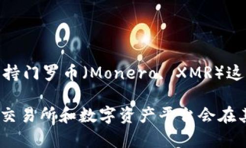 截至我最后的知识更新（2023年10月），Tokenim 是一个提供数字资产管理、交易和托管服务的平台。然而，关于它是否支持门罗币（Monero, XMR）这一特定问题，具体的支持情况可能会随时间和平台更新而变化。

为了获得最准确的信息，我建议你查看 Tokenim 的官方网站或他们的客户支持渠道，以确认当前是否支持门罗币。通常，交易所和数字资产平台会在其支持的资产列表中列出所有可交易的加密货币。如果你有更多的界面或具体功能需要了解，也可以直接咨询平台的客服。