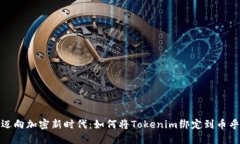 迈向加密新时代：如何将Tokenim绑定到币乎